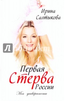 Ирина Салтыкова - Первая стерва России. Мои университеты обложка книги Ирина Салтыкова - Первая стерва России. Мои университеты обложка книги