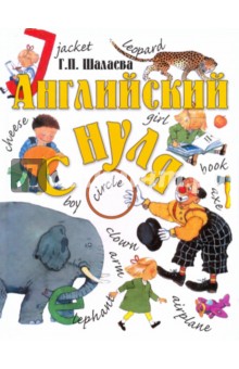 Галина Шалаева - Английский с нуля обложка книги Галина Шалаева - Английский с нуля обложка книги