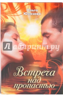 Ольга Юнязова - Встреча над пропастью обложка книги Ольга Юнязова - Встреча над пропастью обложка книги