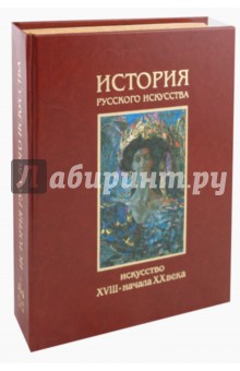 Михаил Алленов - История русского искусства. В 2 томах. Том 2: XVIII - начало XX века обложка книги Михаил Алленов - История русского искусства. В 2 томах. Том 2: XVIII - начало XX века обложка книги