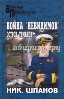 Николай Шпанов - Война "невидимок": Остров туманов обложка книги Николай Шпанов - Война "невидимок": Остров туманов обложка книги