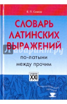 Словарь латинских выражений. По-латыни между прочим