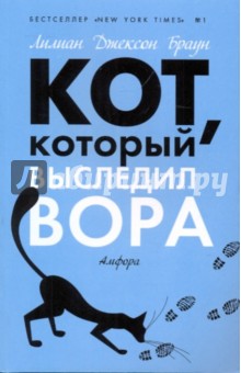 Лилиан Браун - Кот, который выследил вора обложка книги Лилиан Браун - Кот, который выследил вора обложка книги