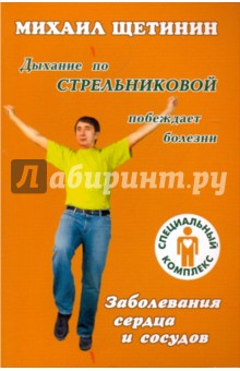 Михаил Щетинин - Дыхание по Стрельниковой побеждает болезни. Заболевания сердца и сосудов обложка книги Михаил Щетинин - Дыхание по Стрельниковой побеждает болезни. Заболевания сердца и сосудов обложка книги