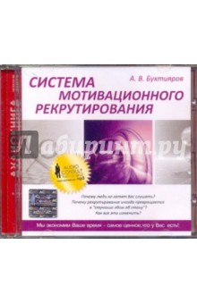 Александр Бухтияров - Система мотивационного рекрутирования (CDmp3) Александр Бухтияров - Система мотивационного рекрутирования (CDmp3)