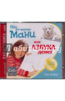 Бодо Шефер - Пес по имени Мани или Азбука денег (CDmp3) Бодо Шефер - Пес по имени Мани или Азбука денег (CDmp3)