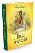 Редьярд Киплинг — Книга джунглей обложка книги