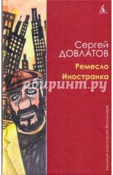 Ремесло. Иностранка - Сергей Довлатов
