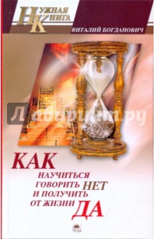 Виталий Богданович - Как научиться говорить "Нет" и получить от жизни"Да!" обложка книги Виталий Богданович - Как научиться говорить "Нет" и получить от жизни"Да!" обложка книги