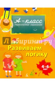 Развиваем логику. 4-6 лет