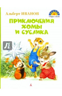 Приключения Хомы и Суслика - Альберт Иванов