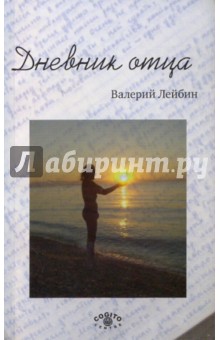 Дневник отца - Валерий Лейбин