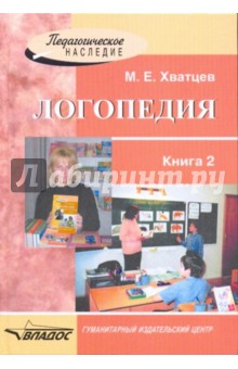 Логопедия. Книга Для Преподавателей И Студентов Высших.