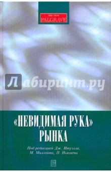 "Невидимая рука" рынка обложка книги "Невидимая рука" рынка обложка книги