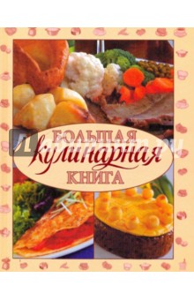 Большая кулинарная книга. 10 000 лучших кулинарных рецептов обложка книги Большая кулинарная книга. 10 000 лучших кулинарных рецептов обложка книги