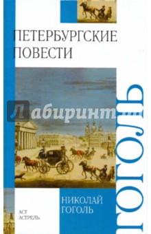 Петербургские повести - Николай Гоголь
