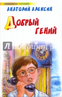 Добрый гений - Анатолий Алексин