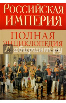 Ирина Воскресенская - Российская империя. Полная энциклопедия "Сословий, титулов, чинов" обложка книги Ирина Воскресенская - Российская империя. Полная энциклопедия "Сословий, титулов, чинов" обложка книги