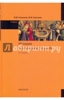 Соколов, Соколов - История бухгалтерского учета обложка книги Соколов, Соколов - История бухгалтерского учета обложка книги