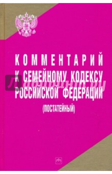 Вишнякова, Хинчук - Комментарий к Семейному кодексу РФ (постатейный) обложка книги Вишнякова, Хинчук - Комментарий к Семейному кодексу РФ (постатейный) обложка книги