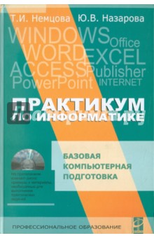 Практикум по информатике. Часть 1 (+ CD) - Немцова, Назарова