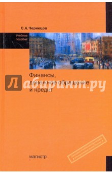 Финансы, денежное обращение и кредит - Сергей Черенцов