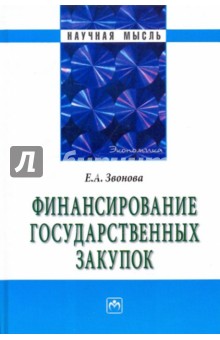 Елена Звонова - Финансирование государственных закупок обложка книги Елена Звонова - Финансирование государственных закупок обложка книги