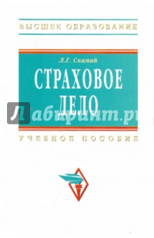 Любовь Скамай - Страховое дело. Учебное пособие. обложка книги Любовь Скамай - Страховое дело. Учебное пособие. обложка книги