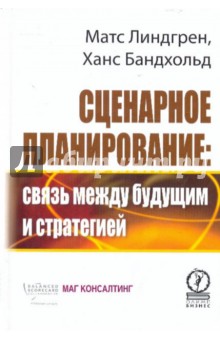 Сценарное планирование. Связь между будущим и стратегией - Линдгрен, Бандхольд