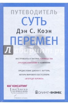 Суть перемен: путеводитель. Инструменты и тактика руководства преобразованиями в компании - Дэн Коэн