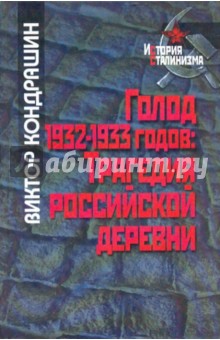 Голод 1932-1933 годов: трагедия российской деревни - Виктор Кондрашин