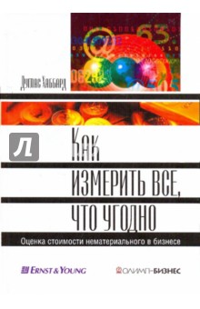Дуглас Хаббард - Как измерить все, что угодно. Оценка стоимости нематериального в бизнесе обложка книги Дуглас Хаббард - Как измерить все, что угодно. Оценка стоимости нематериального в бизнесе обложка книги