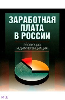 Заработная плата в России