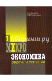 Левина, Покатович - Микроэкономика: задачи и решения обложка книги Левина, Покатович - Микроэкономика: задачи и решения обложка книги