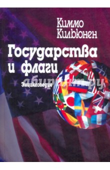 Киммо Кильюнен - Государства и флаги. Энциклопедия обложка книги Киммо Кильюнен - Государства и флаги. Энциклопедия обложка книги