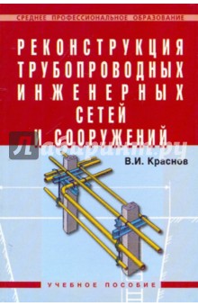 Владимир Краснов - Реконструкция трубопроводных инженерных сетей и сооружений: Учебное пособие обложка книги Владимир Краснов - Реконструкция трубопроводных инженерных сетей и сооружений: Учебное пособие обложка книги
