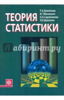 Теория статистики - Шмойлова, Минашкин, Садовникова, Шувалова