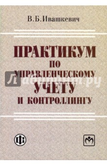 Виталий Ивашкевич - Практикум по управленческому учету и контроллингу обложка книги Виталий Ивашкевич - Практикум по управленческому учету и контроллингу обложка книги