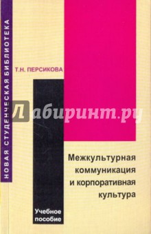 Тамара Персикова - Межкультурная коммуникация и корпоративная культура обложка книги Тамара Персикова - Межкультурная коммуникация и корпоративная культура обложка книги