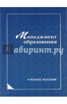 Менеджмент образования - Аблязова, Гуськова, Егоршин, Тальникова
