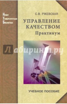 Управление качеством. Практикум - Светлана Ржевская