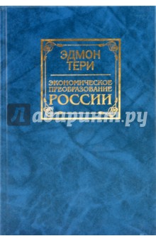 Экономическое преобразование России - Эдмон Тери