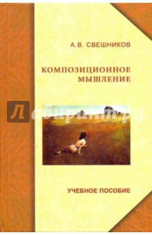 Композиционное мышление. Учебное пособие - Александр Свешников