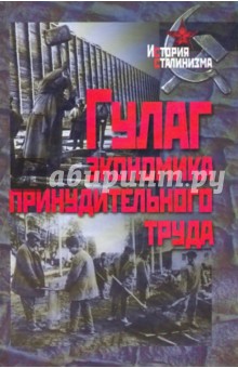 ГУЛАГ: Экономика принудительного труда обложка книги ГУЛАГ: Экономика принудительного труда обложка книги