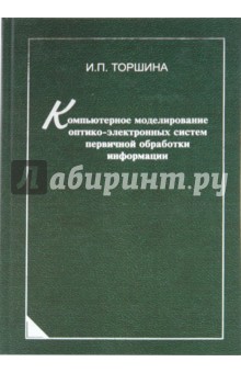 Ирина Торшина - Компьютерное моделирование оптико-электронных систем первичной обработки информации обложка книги Ирина Торшина - Компьютерное моделирование оптико-электронных систем первичной обработки информации обложка книги
