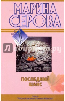 Марина Серова - Последний шанс обложка книги Марина Серова - Последний шанс обложка книги