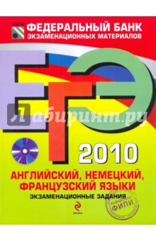 Вербицкая, Фоменко, Епихина, Матюшенко - ЕГЭ-2010. Английский, немецкий, французский языки: экзаменационные задания (+CD) обложка книги Вербицкая, Фоменко, Епихина, Матюшенко - ЕГЭ-2010. Английский, немецкий, французский языки: экзаменационные задания (+CD) обложка книги