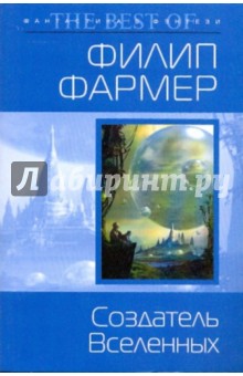 Создатель Вселенных - Филип Фармер