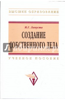 Создание собственного дела - Михаил Лапуста
