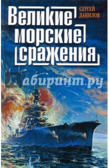 Великие морские сражения - Сергей Данилов